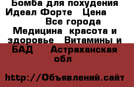 Бомба для похудения Идеал Форте › Цена ­ 2 000 - Все города Медицина, красота и здоровье » Витамины и БАД   . Астраханская обл.